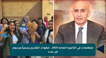 للتظلمات في الثانوية العامة 2025.. خطوات التقديم رسمياً ورسوم كل مادة
